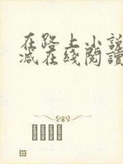 在路上小说无删减在线阅读全文