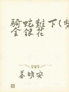 骑蛇难下(双)金银花封面