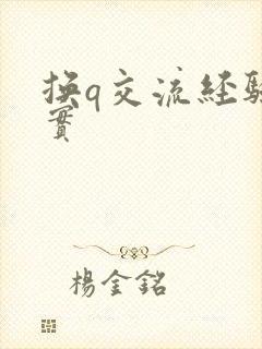 换q交流经验真实