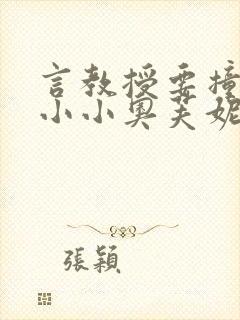 言教授要撞坏了小小奥芙妮写