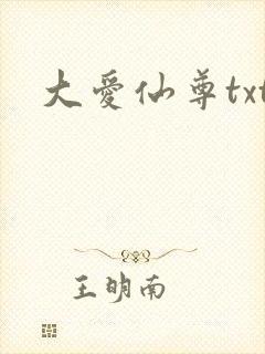 大爱仙尊txt