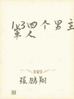 1v3四个男主军人