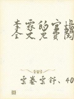 李霖的官场小说全文免费阅读