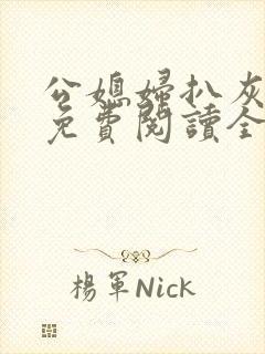 公媳妇扒灰小说免费阅读全文封面