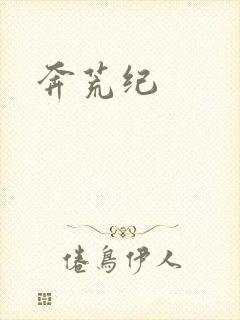 奔荒纪