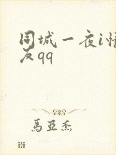 同城一夜i情交友qq