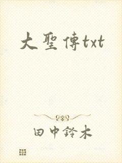 大圣传txt