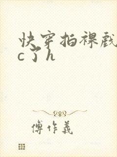 快穿拍裸戏时被c了h