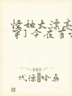 怪她太漂亮[快穿] 今夜有酒