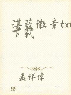 湛蓝徽章txt下载