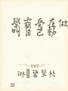 学霸受在做作业叫自己动