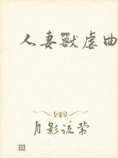 人妻兽虐曲封面