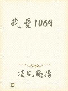 我爱1069