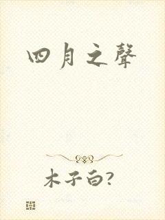 四月之声