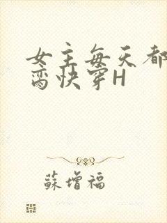 女主每天都在求脔快穿H
