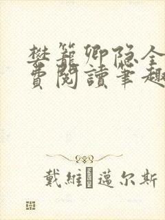 樊笼卿隐全文免费阅读笔趣阁