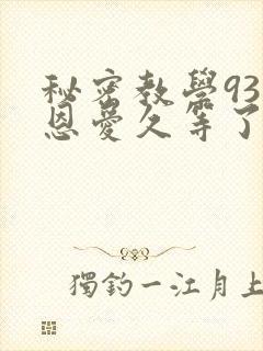 秘密教学93话恩爱久等了