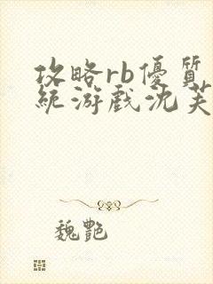 攻略rb优质系统游戏沈芙原文封面