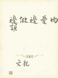 边做边爱肉欲小说