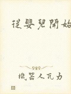 从婴儿开始入道