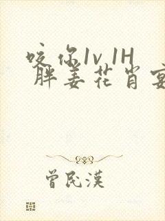 咬你1v 1H 胖姜花肖宴