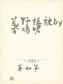 荒野植被by麦香鸡呢