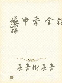 帐中香 金银花露