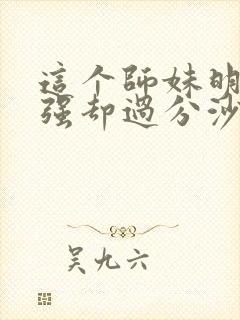 这个师妹明明超强却过分沙雕