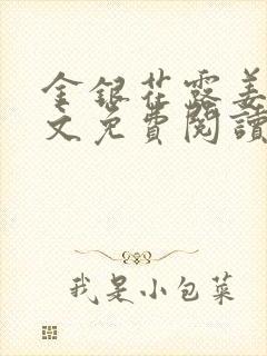 金银花露姜可全文免费阅读