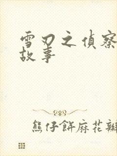 雪刃之侦察兵的故事