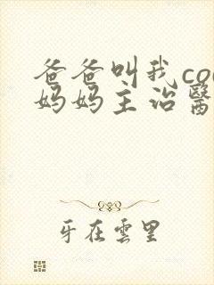 爸爸叫我cod妈妈主治医生朗读封面
