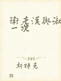 卫老汉与淑蓉第一次