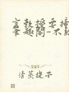 言教授要撞坏了笔趣阁-不给面子-鹧鸪哨