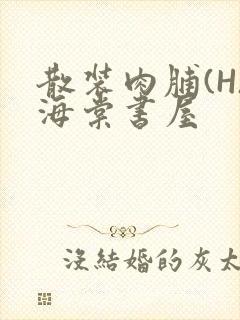 散装肉脯(H)海棠书屋