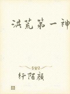 洪荒第一神经