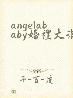 angelababy婚礼大混战