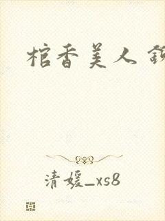 棺香美人 铆钉封面