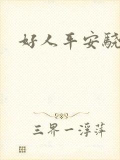 好人平安骁骑校