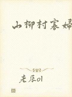 山柳村寡妇情史封面