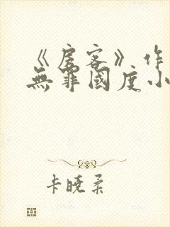 《房客》作者:无罪国度小说