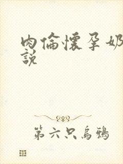 肉伦怀孕奶水小说封面