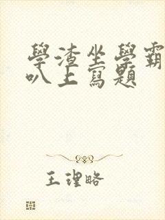 学渣坐学霸的鸡叭上写题