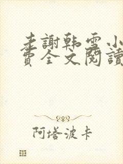 老谢韩雪小说免费全文阅读封面