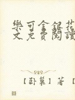 乐可金银花露全文免费阅读在线笔趣阁