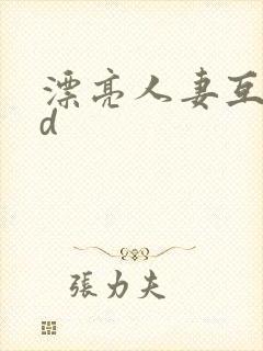 漂亮人妻互换hd封面