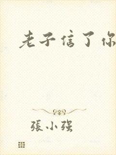 老子信了你的邪