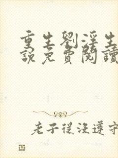 重生刘浮生的小说免费阅读全文封面