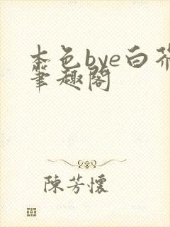本色bye白芥笔趣阁