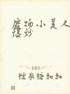 废物小美人总被爆炒