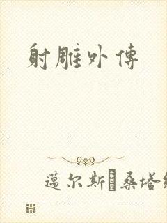 射雕外传